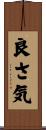 良さ気 Scroll
