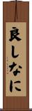 良しなに Scroll