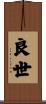 良世 Scroll