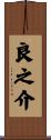 良之介 Scroll