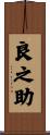 良之助 Scroll