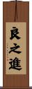 良之進 Scroll
