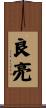 良亮 Scroll