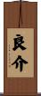 良介 Scroll