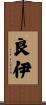 良伊 Scroll