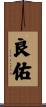良佑 Scroll