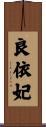 良依妃 Scroll