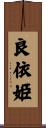 良依姫 Scroll