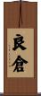 良倉 Scroll