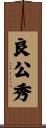 良公秀 Scroll