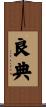 良典 Scroll