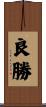 良勝 Scroll