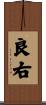 良右 Scroll