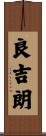 良吉朗 Scroll