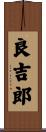 良吉郎 Scroll