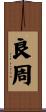 良周 Scroll