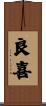 良喜 Scroll