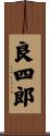良四郎 Scroll