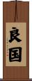 良国 Scroll