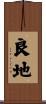 良地 Scroll