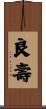 良壽 Scroll