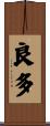良多 Scroll