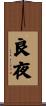 良夜 Scroll