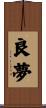 良夢 Scroll