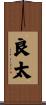 良太 Scroll