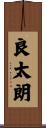 良太朗 Scroll