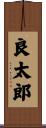 良太郎 Scroll