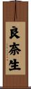 良奈生 Scroll