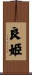 良姫 Scroll