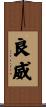 良威 Scroll