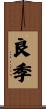 良季 Scroll