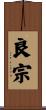 良宗 Scroll
