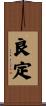 良定 Scroll