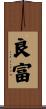 良富 Scroll