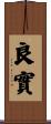 良實 Scroll