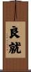 良就 Scroll