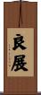 良展 Scroll