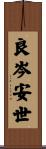 良岑安世 Scroll