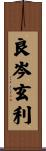 良岑玄利 Scroll