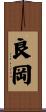 良岡 Scroll