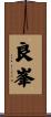 良峯 Scroll