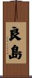 良島 Scroll