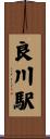 良川駅 Scroll
