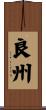 良州 Scroll