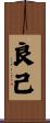 良己 Scroll