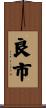 良市 Scroll